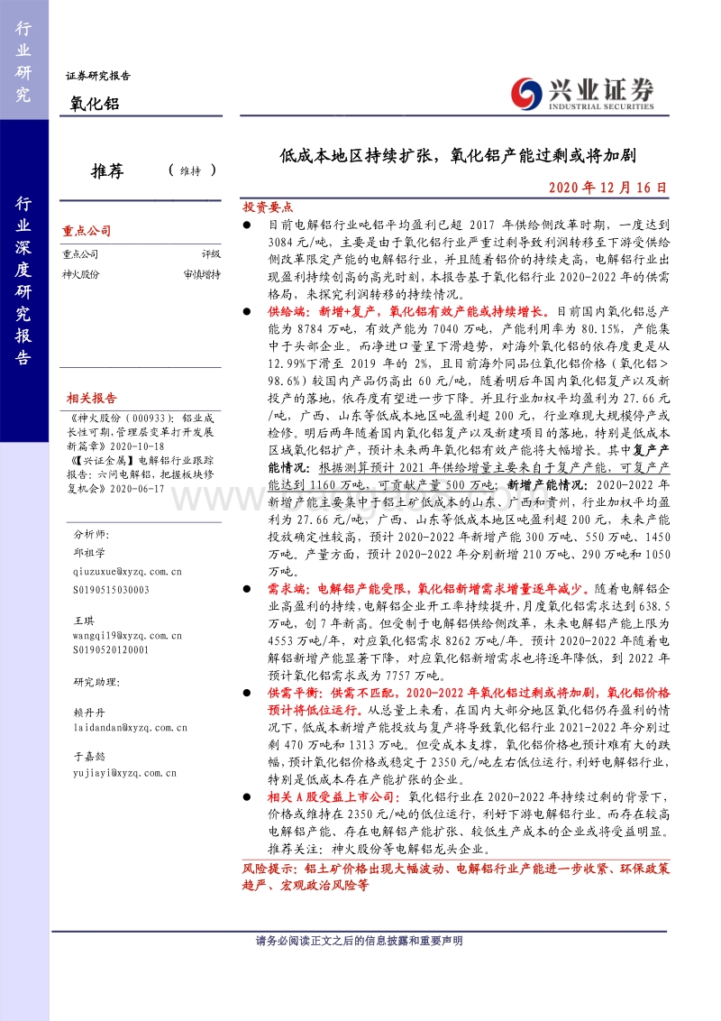 氧化铝行业深度研究报告：低成本地区持续扩张，氧化铝产能过剩或将加剧.pdf_第1页