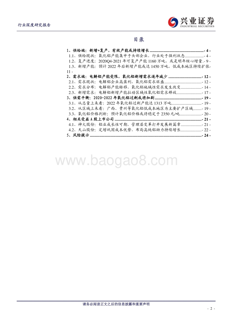 氧化铝行业深度研究报告：低成本地区持续扩张，氧化铝产能过剩或将加剧.pdf_第2页