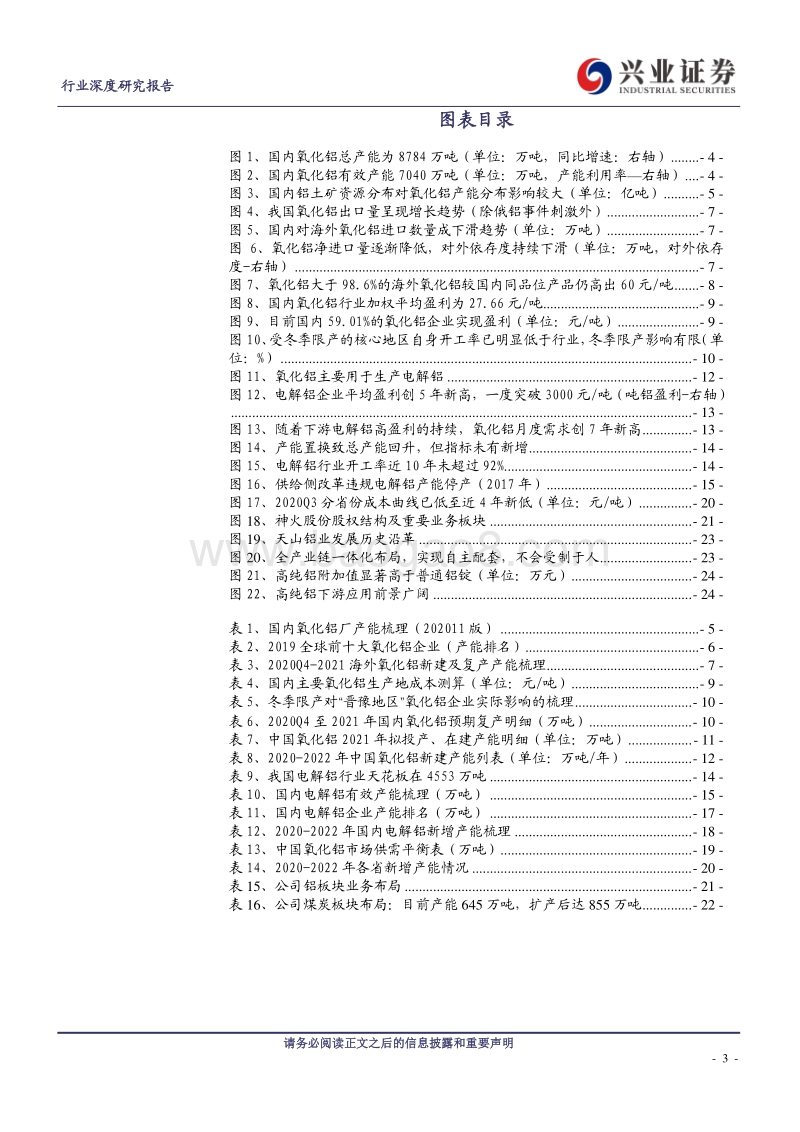 氧化铝行业深度研究报告：低成本地区持续扩张，氧化铝产能过剩或将加剧.pdf_第3页