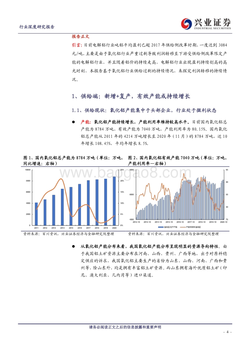 氧化铝行业深度研究报告：低成本地区持续扩张，氧化铝产能过剩或将加剧.pdf_第4页