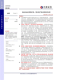 氧化铝行业深度研究报告：低成本地区持续扩张，氧化铝产能过剩或将加剧.pdf