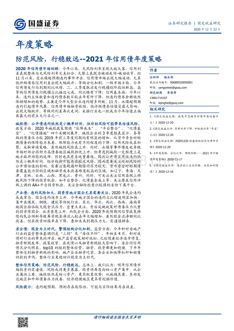 2021年信用债年度策略：防范风险，行稳致远.pdf_第1页