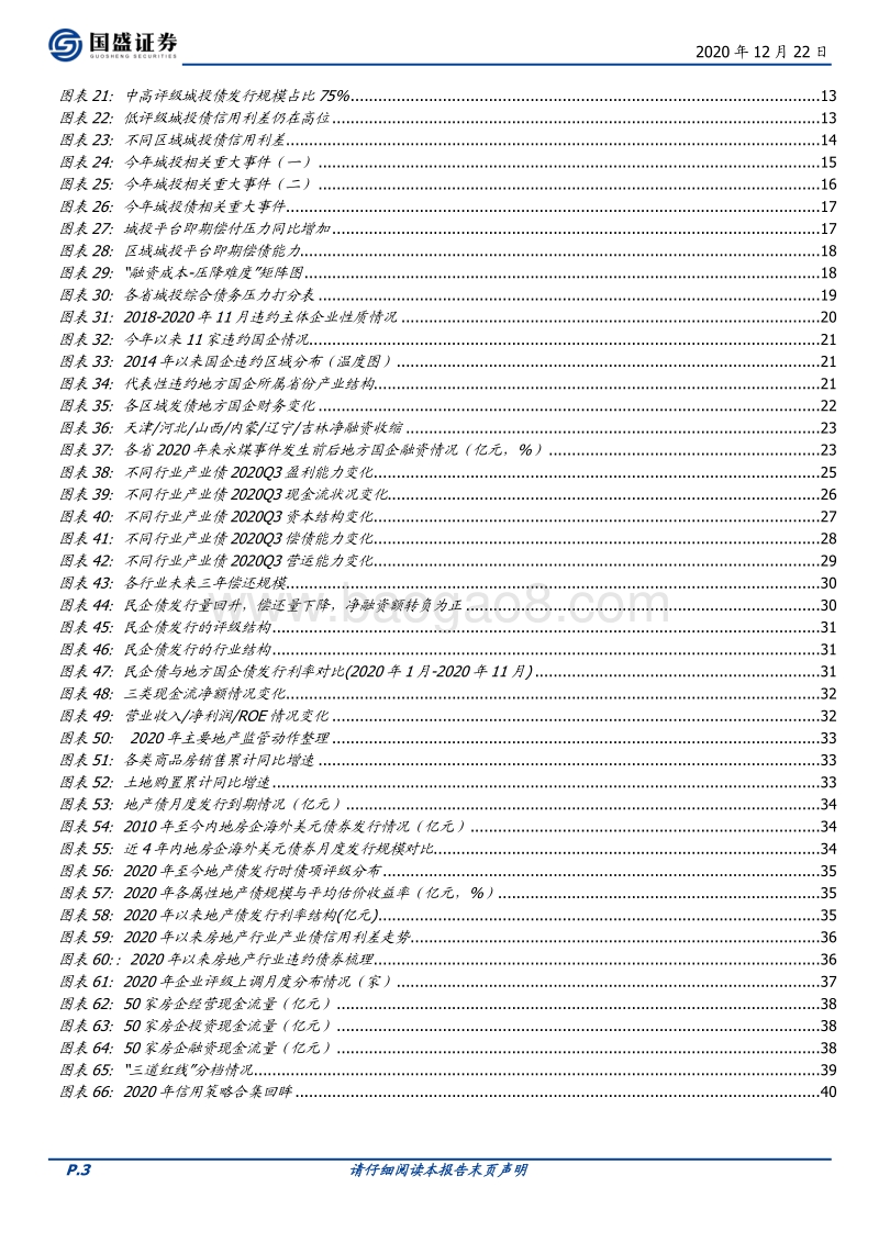 2021年信用债年度策略：防范风险，行稳致远.pdf_第3页