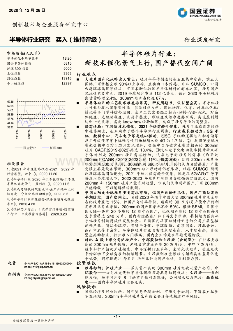 半导体硅片行业深度研究：新技术催化景气上行，国产替代空间广阔.pdf_第1页