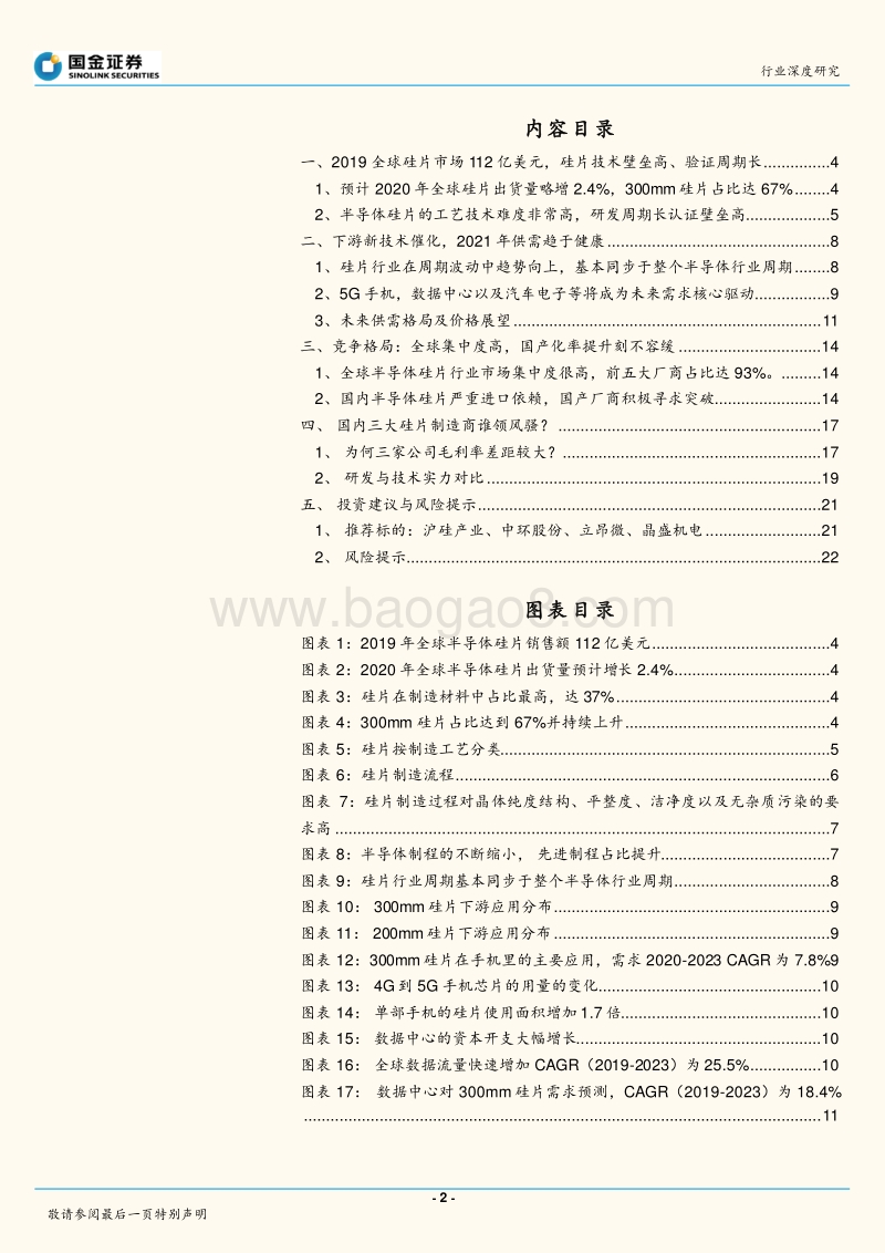 半导体硅片行业深度研究：新技术催化景气上行，国产替代空间广阔.pdf_第2页