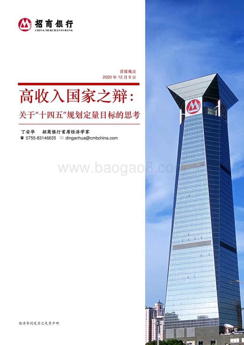 高收入国家之辩：关于“十四五”规划定量目标的思考.pdf_第1页