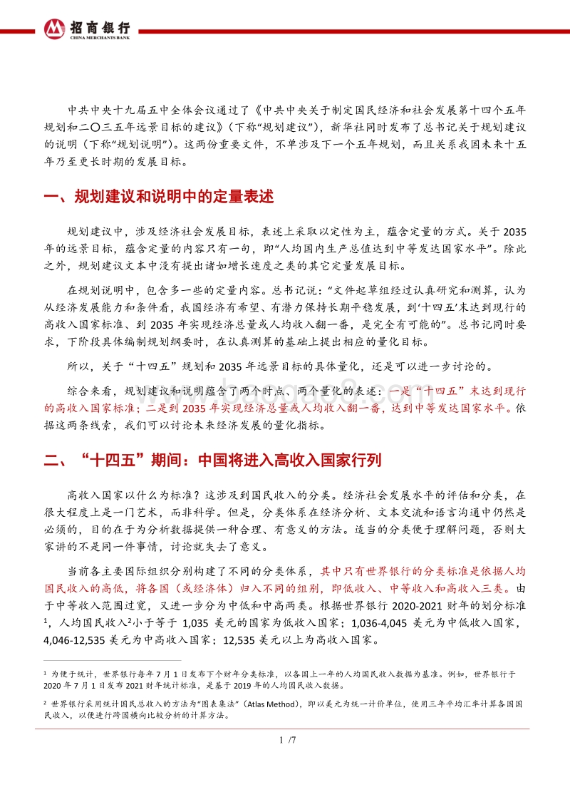 高收入国家之辩：关于“十四五”规划定量目标的思考.pdf_第2页