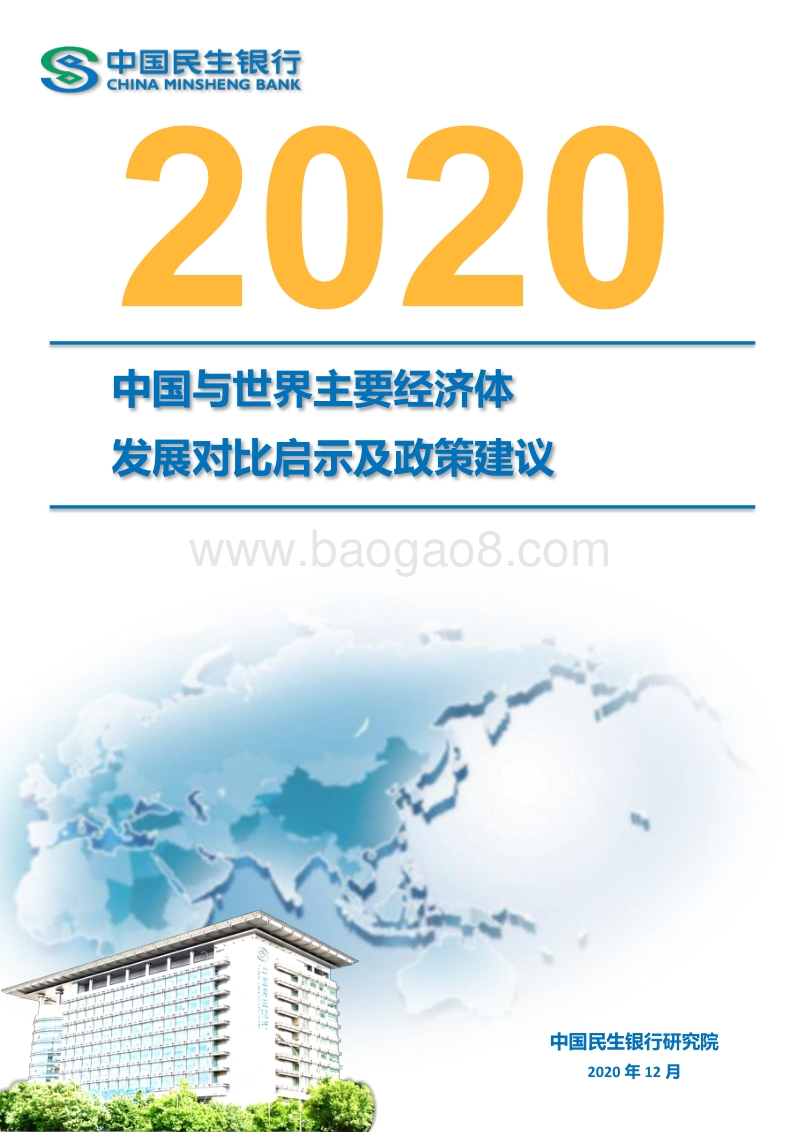 2020中国与世界主要经济体发展对比启示及政策建议.pdf_第1页