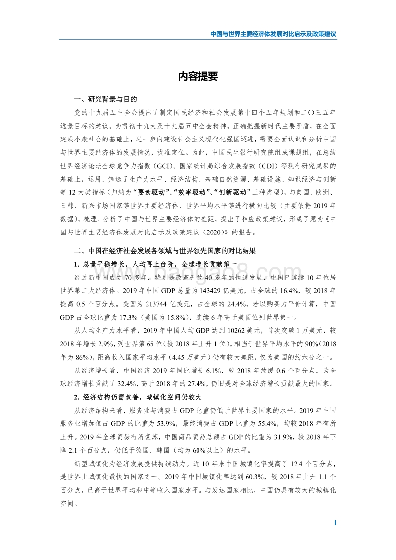 2020中国与世界主要经济体发展对比启示及政策建议.pdf_第3页