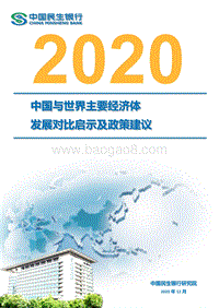 2020中国与世界主要经济体发展对比启示及政策建议.pdf