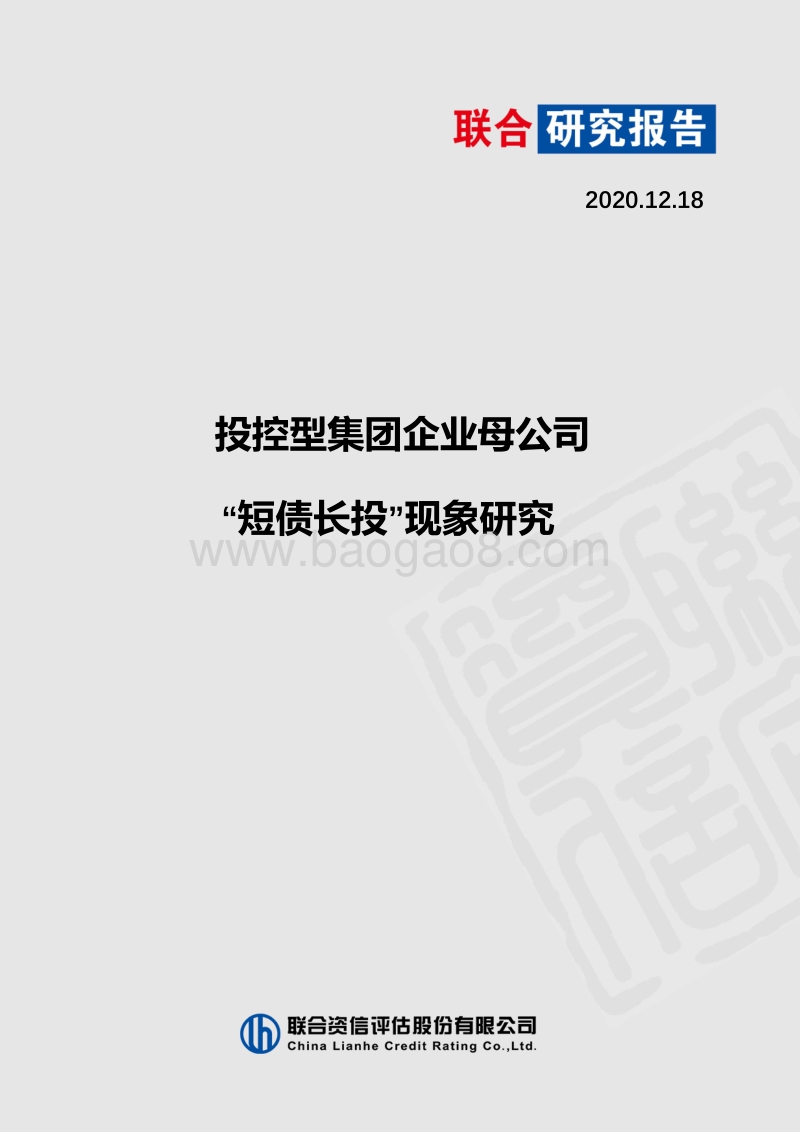 投控型集团企业母公司“短债长投”现象研究.pdf_第1页
