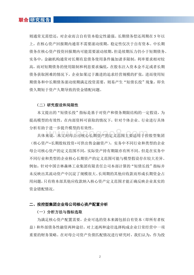 投控型集团企业母公司“短债长投”现象研究.pdf_第3页