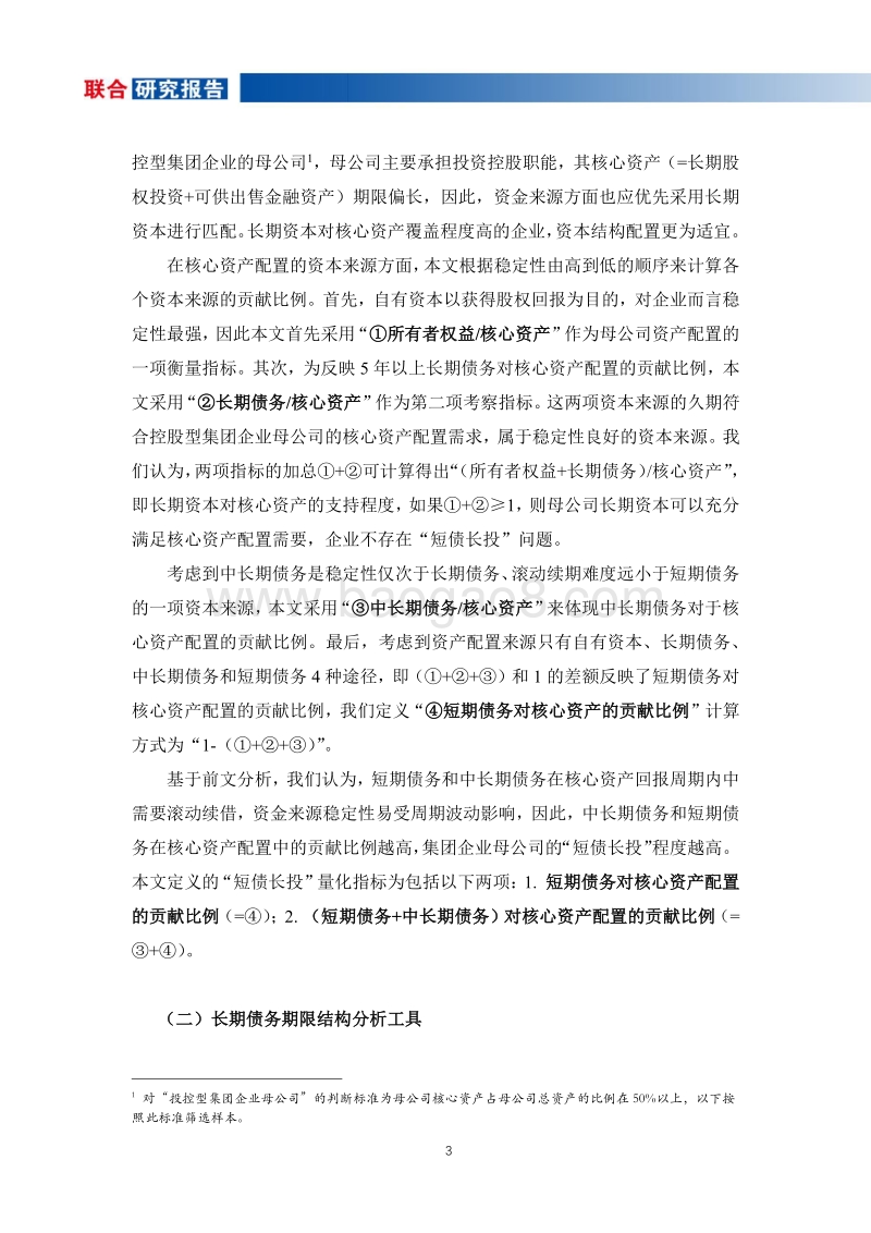 投控型集团企业母公司“短债长投”现象研究.pdf_第4页