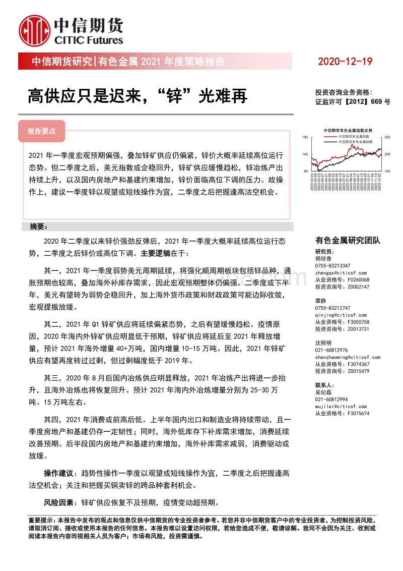 有色金属2021年度策略报告（锌）：高供应只是迟来，“锌”光难再.pdf_第1页