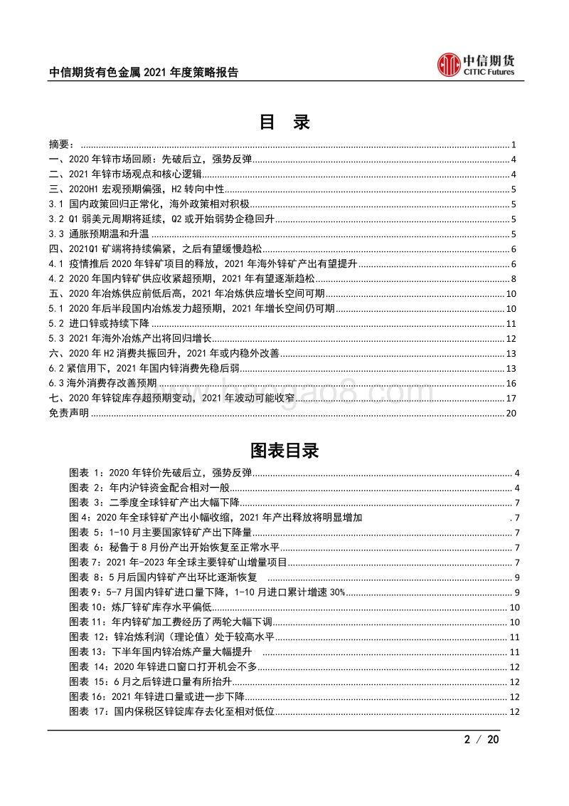 有色金属2021年度策略报告（锌）：高供应只是迟来，“锌”光难再.pdf_第2页