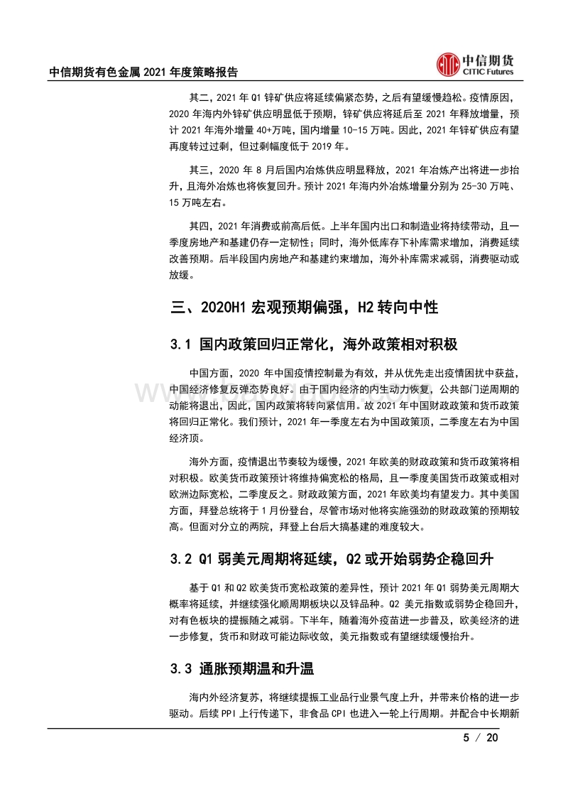 有色金属2021年度策略报告（锌）：高供应只是迟来，“锌”光难再.pdf_第5页