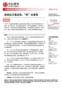 有色金属2021年度策略报告（锌）：高供应只是迟来，“锌”光难再.pdf