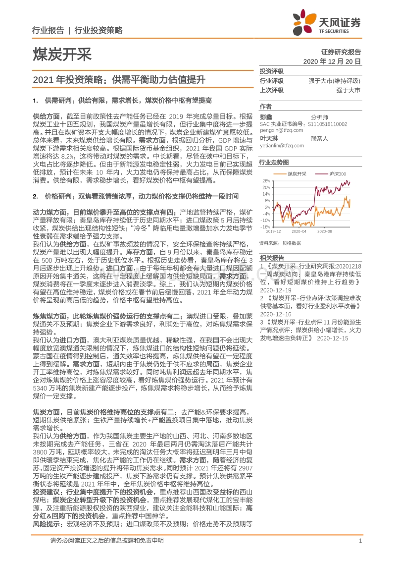 煤炭开采2021年投资策略：供需平衡助力估值提升.pdf_第1页