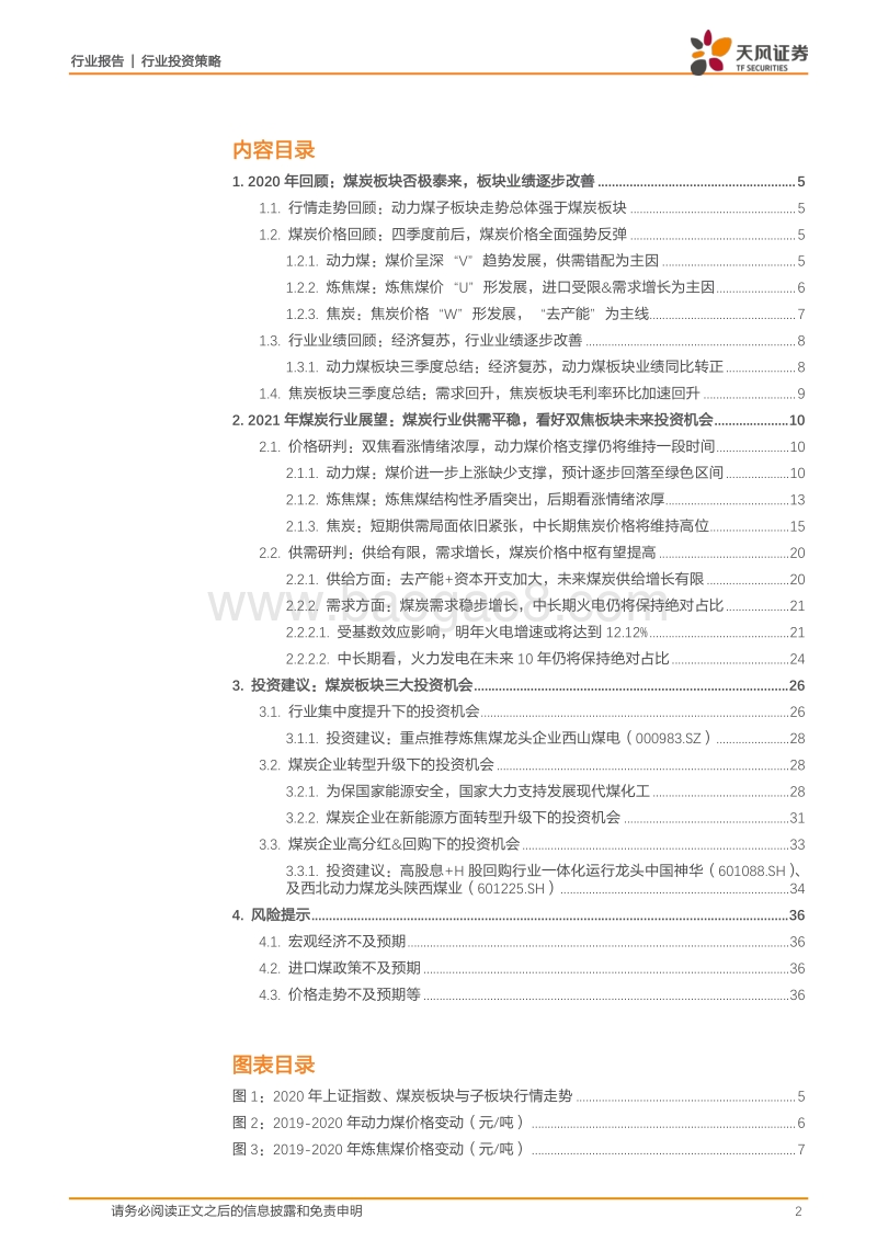 煤炭开采2021年投资策略：供需平衡助力估值提升.pdf_第2页