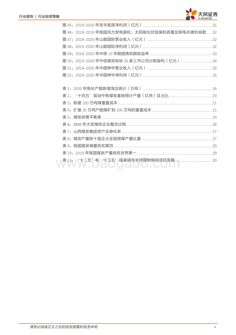 煤炭开采2021年投资策略：供需平衡助力估值提升.pdf_第4页