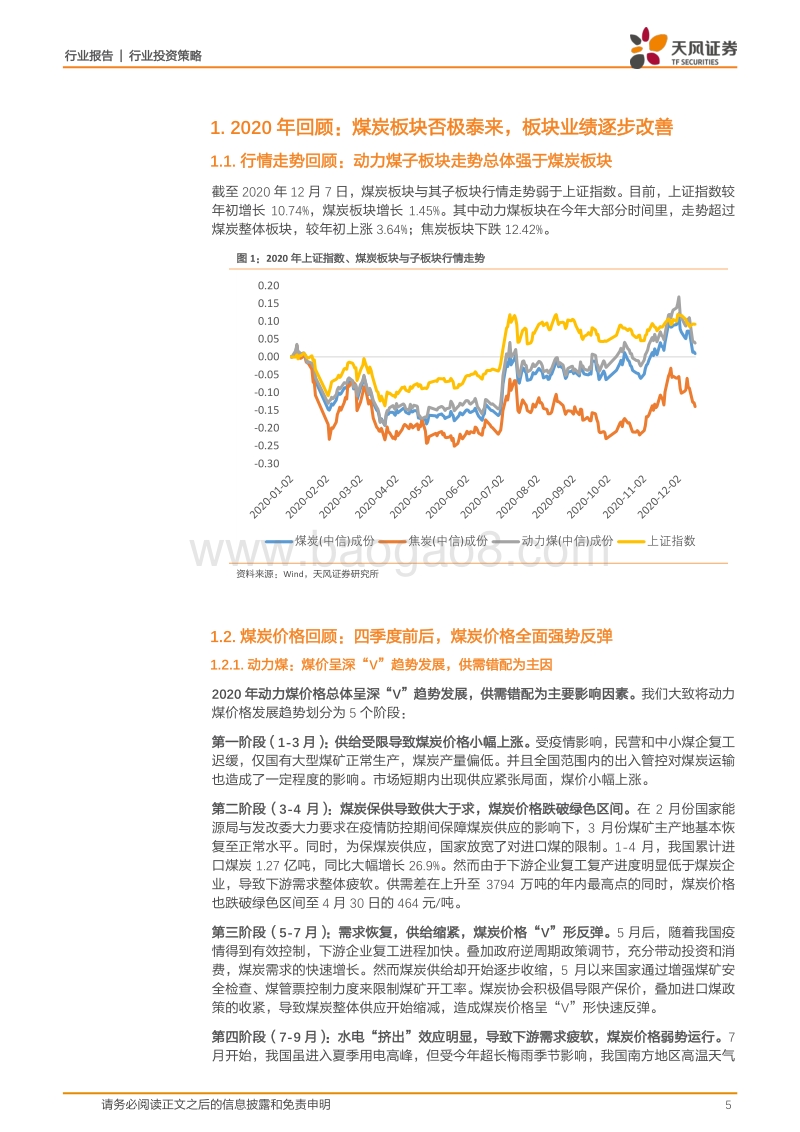 煤炭开采2021年投资策略：供需平衡助力估值提升.pdf_第5页