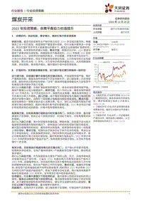 煤炭开采2021年投资策略：供需平衡助力估值提升.pdf