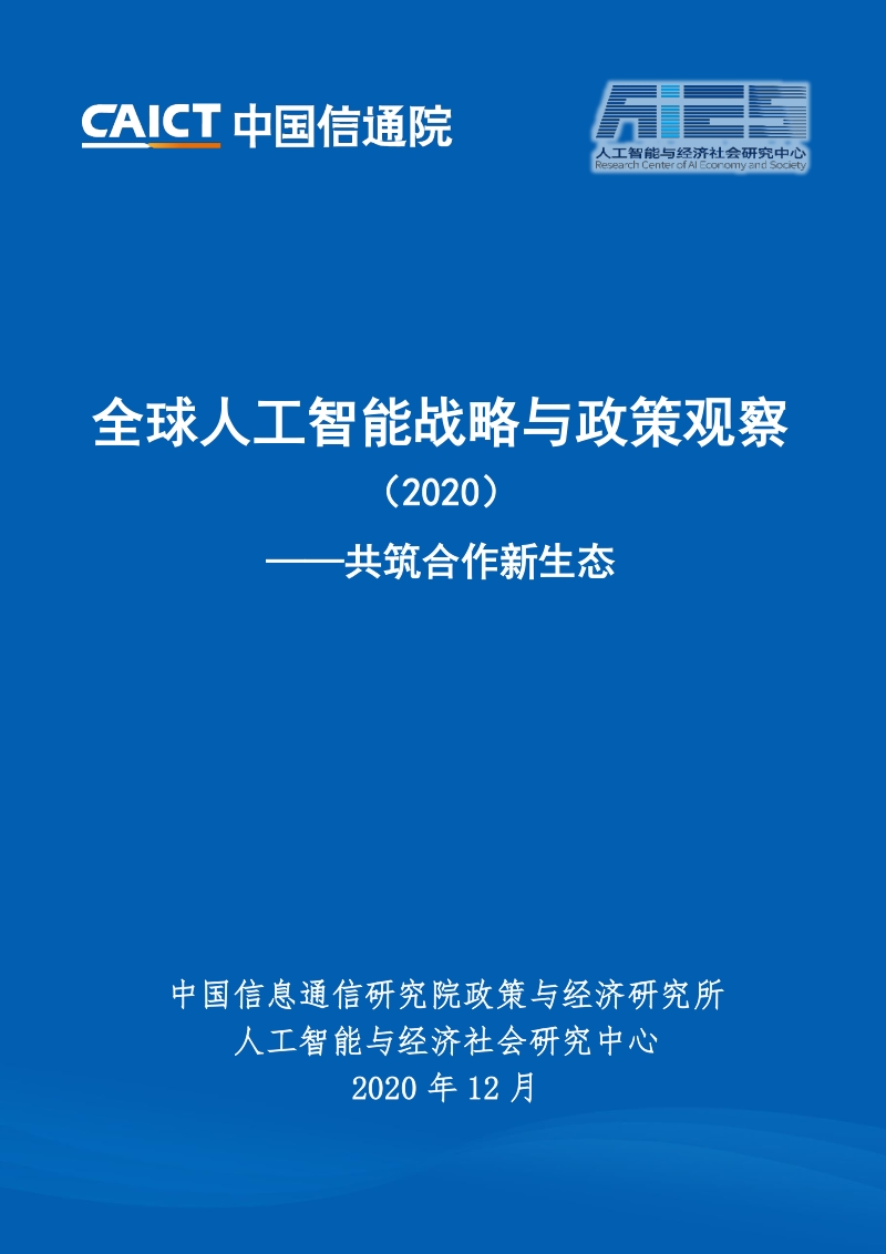 2020全球人工智能战略与政策观察：共筑合作新生态.pdf_第1页