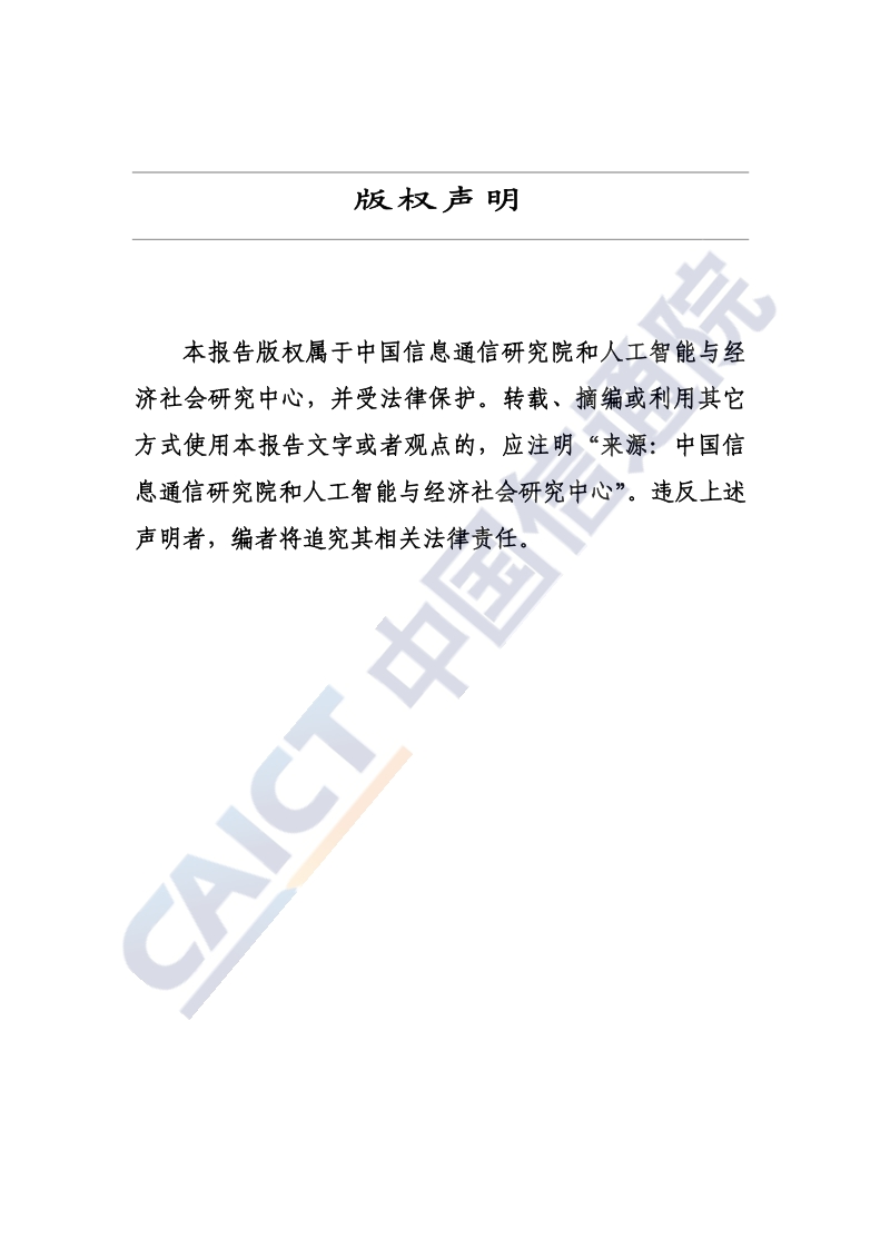 2020全球人工智能战略与政策观察：共筑合作新生态.pdf_第2页