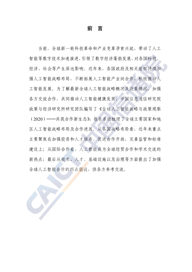 2020全球人工智能战略与政策观察：共筑合作新生态.pdf_第3页