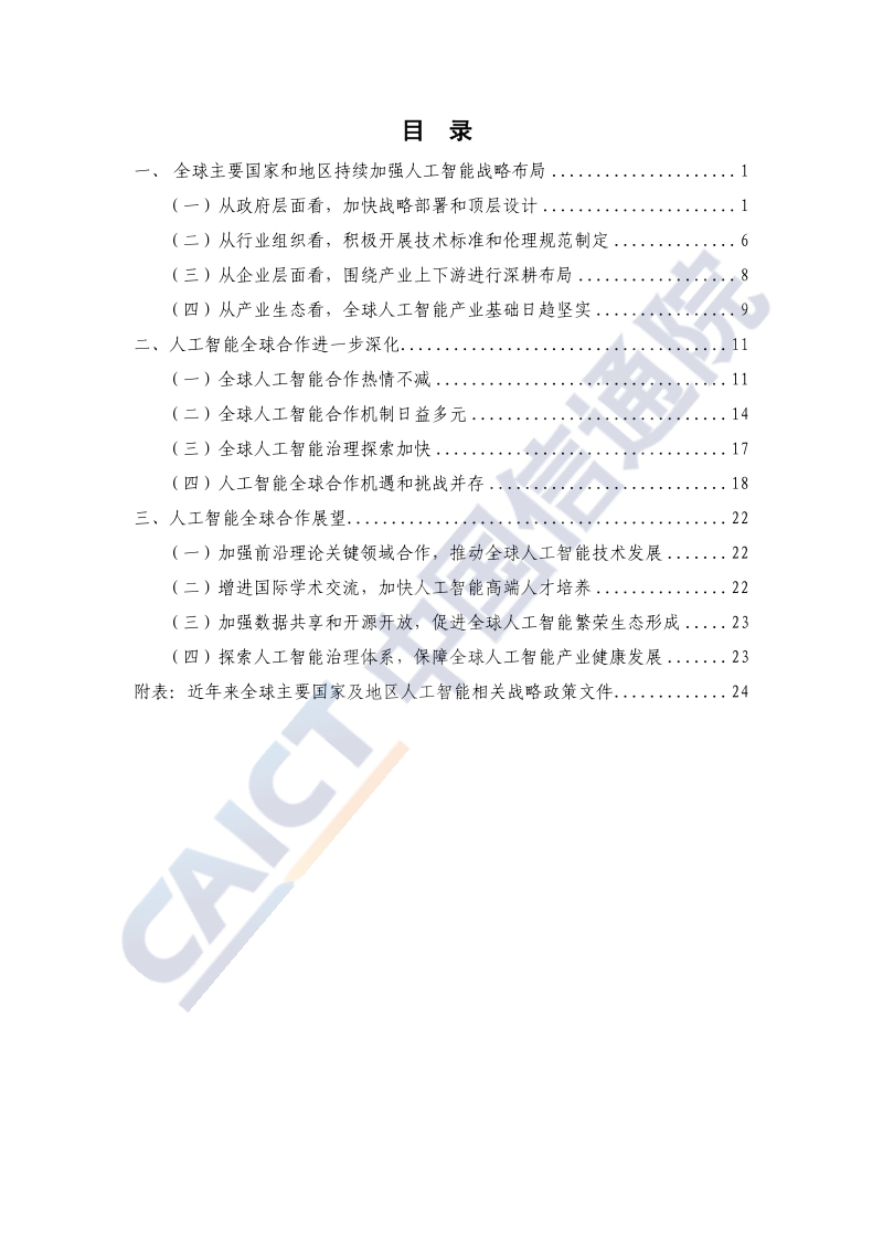 2020全球人工智能战略与政策观察：共筑合作新生态.pdf_第4页