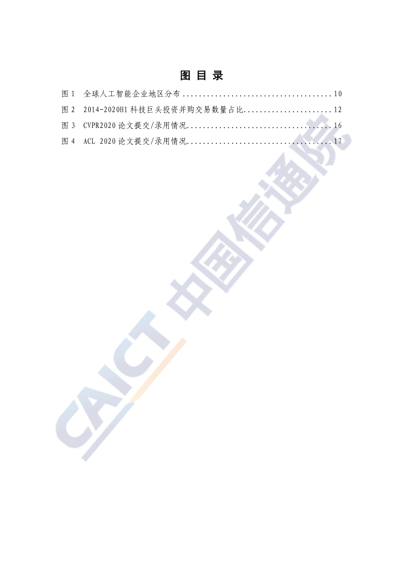 2020全球人工智能战略与政策观察：共筑合作新生态.pdf_第5页