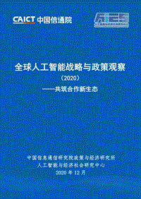 2020全球人工智能战略与政策观察：共筑合作新生态.pdf