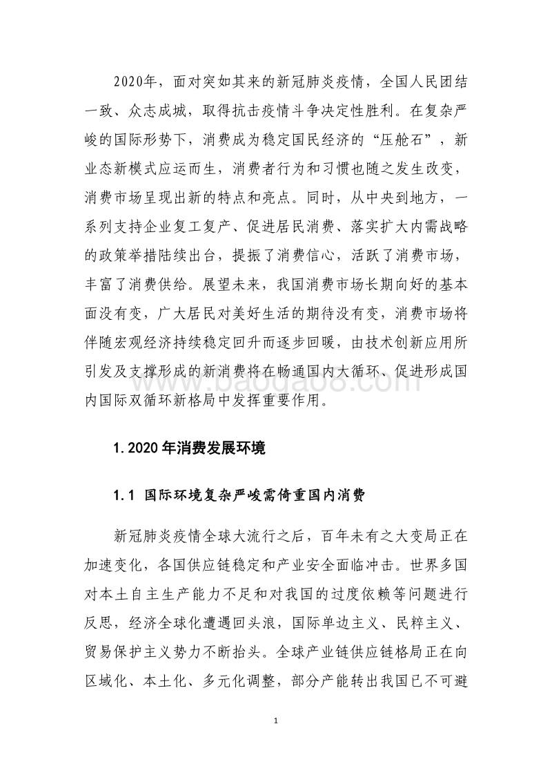 2020年中国消费市场发展报告.pdf_第4页