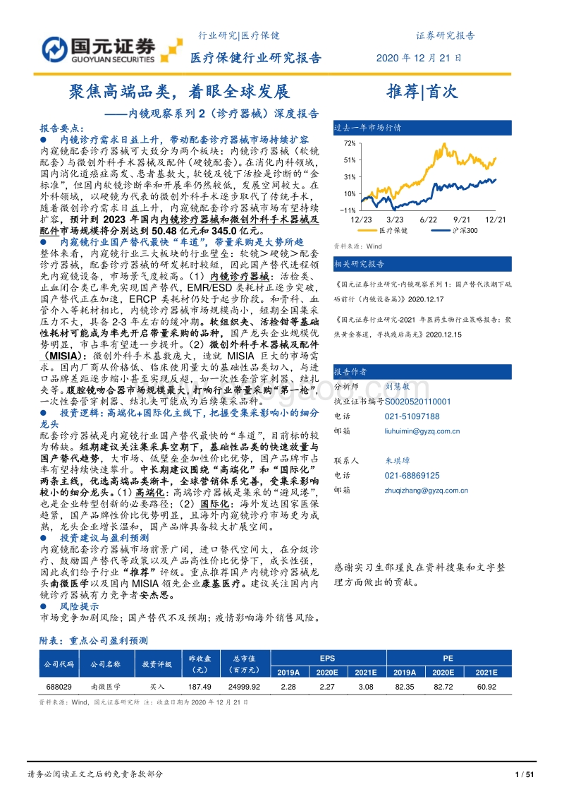 内镜观察系列2（诊疗器械）深度报告：聚焦高端品类，着眼全球发展.pdf_第1页