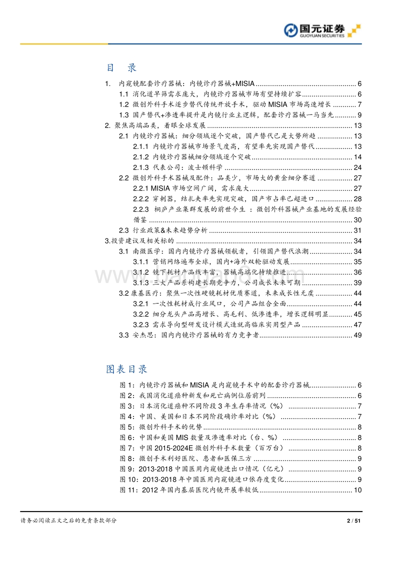 内镜观察系列2（诊疗器械）深度报告：聚焦高端品类，着眼全球发展.pdf_第2页