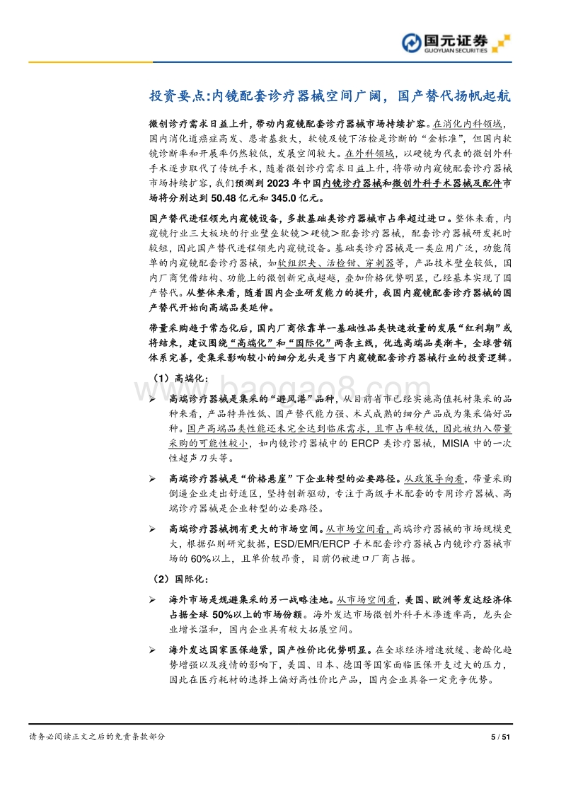 内镜观察系列2（诊疗器械）深度报告：聚焦高端品类，着眼全球发展.pdf_第5页