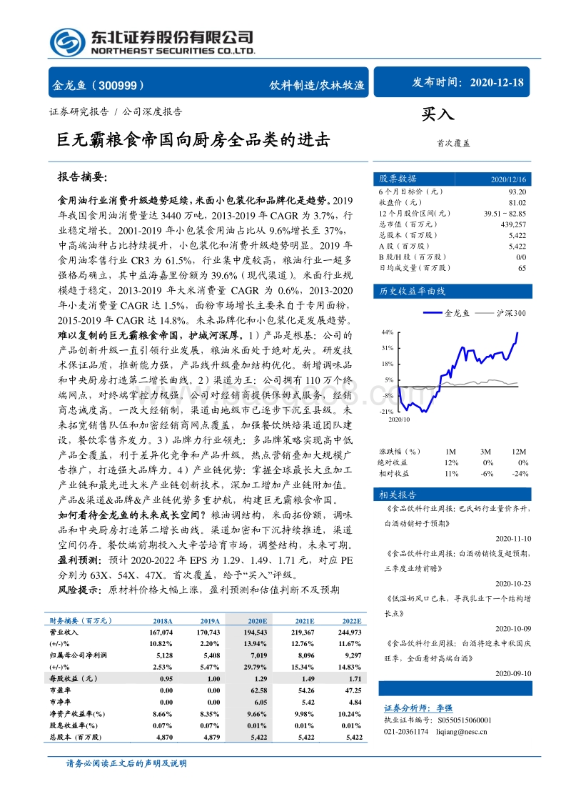 金龙鱼：巨无霸粮食帝国向厨房全品类的进击.pdf_第1页