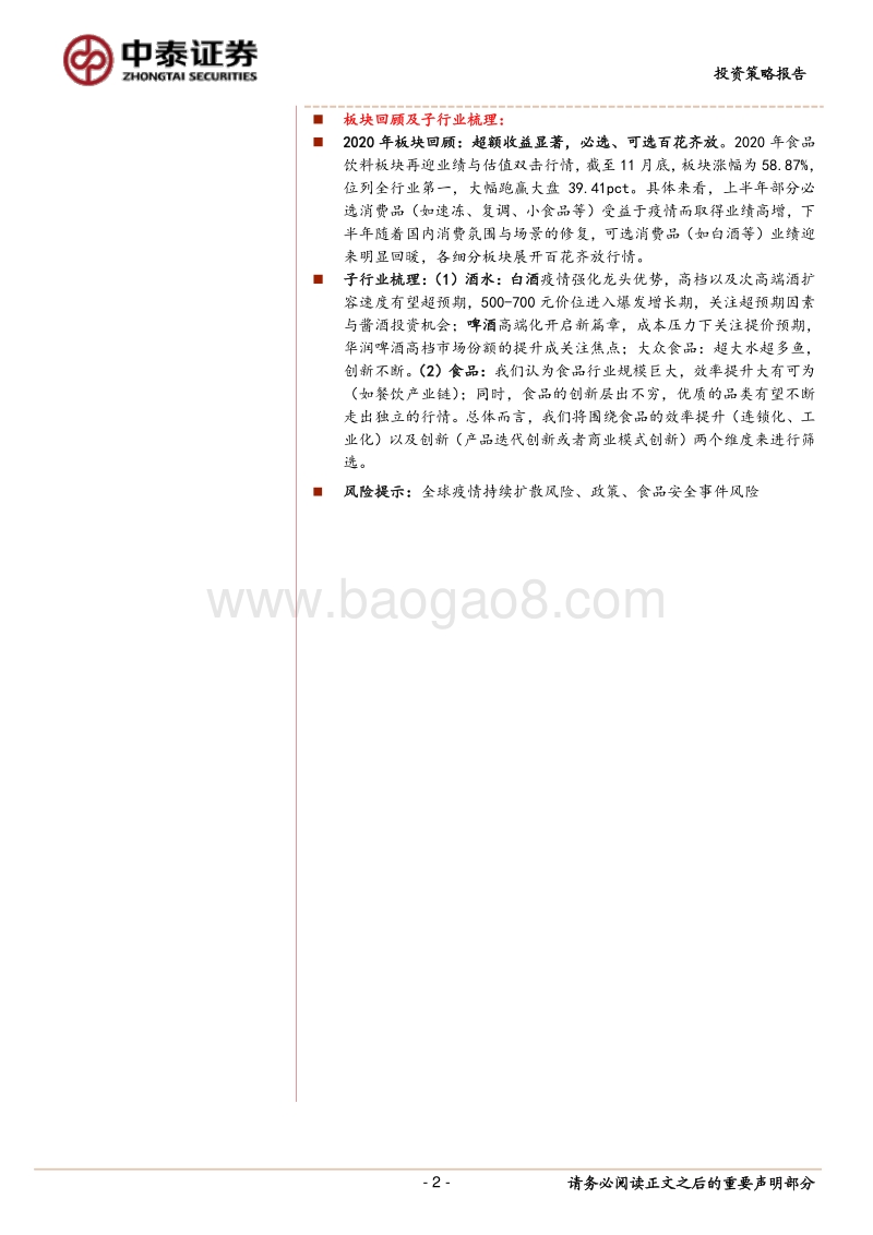 食品饮料行业2021年度投资策略报告：消费分级加速下的投资展望.pdf_第2页
