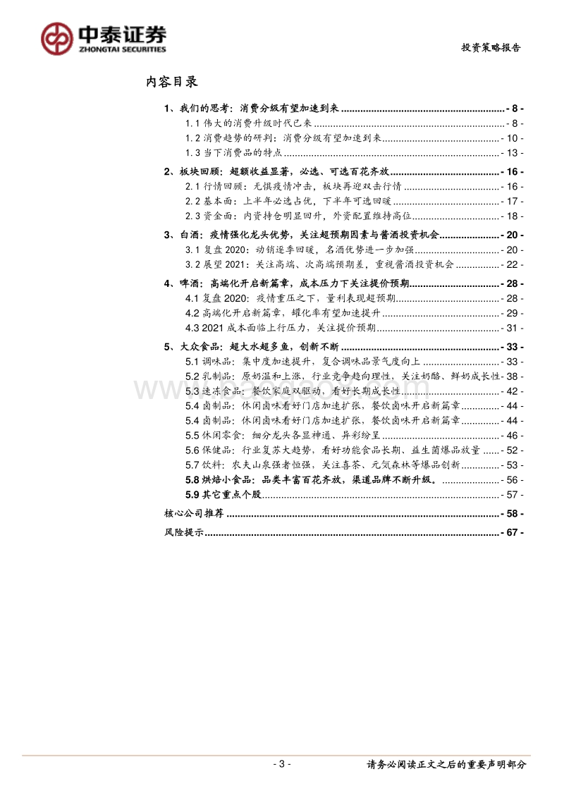 食品饮料行业2021年度投资策略报告：消费分级加速下的投资展望.pdf_第3页