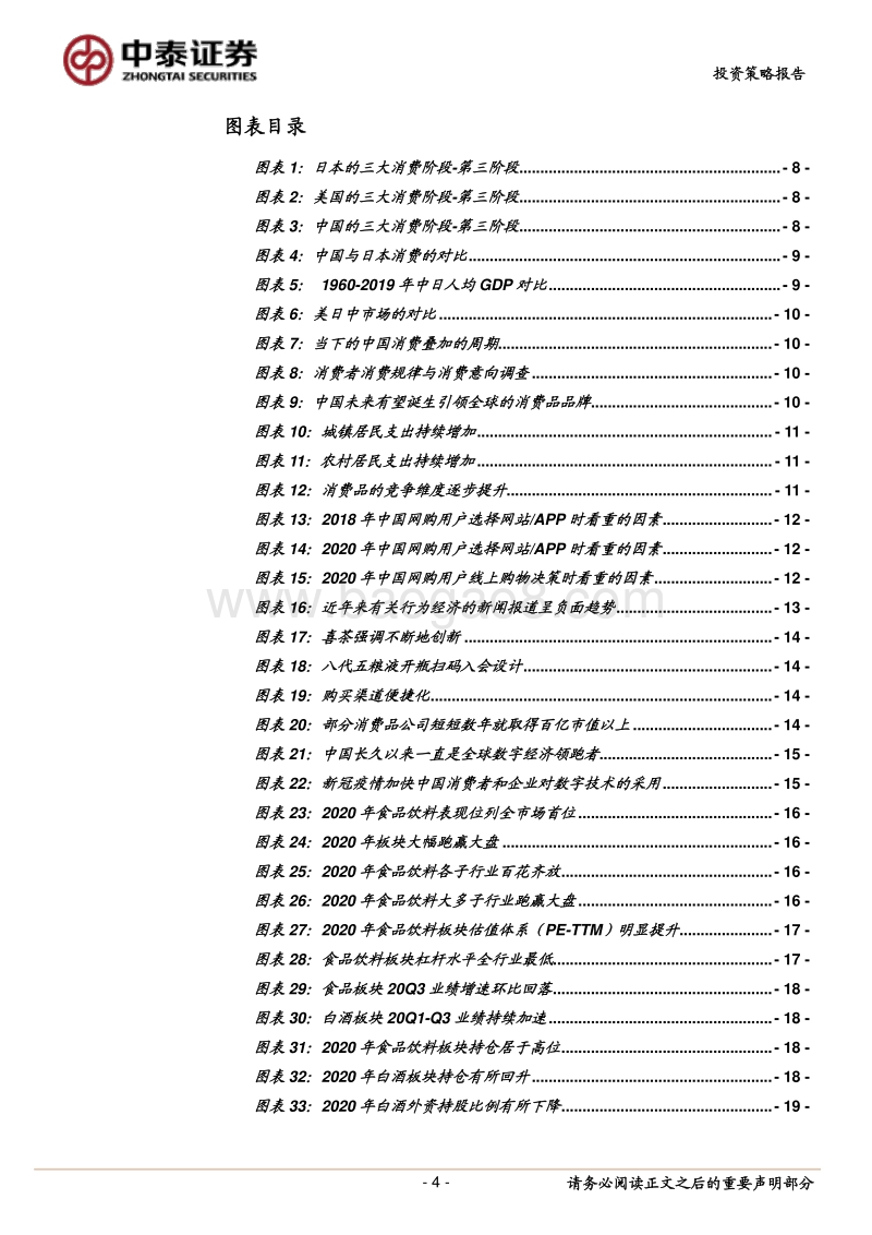 食品饮料行业2021年度投资策略报告：消费分级加速下的投资展望.pdf_第4页