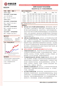 食品饮料行业2021年度投资策略报告：消费分级加速下的投资展望.pdf