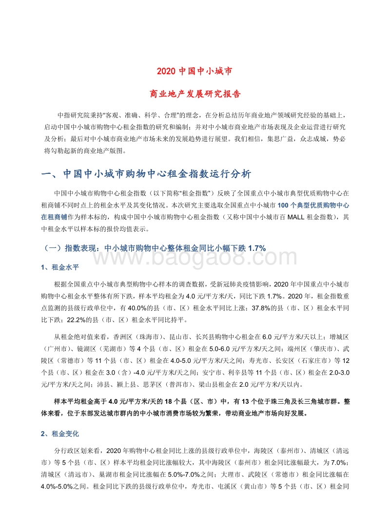 2020中国中小城市商业地产发展研究报告.pdf_第1页