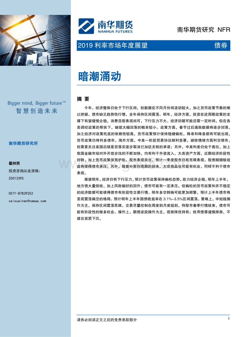 2019利率市场年度展望：暗潮涌动.pdf_第1页
