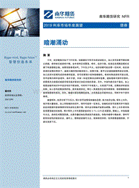 2019利率市场年度展望：暗潮涌动.pdf