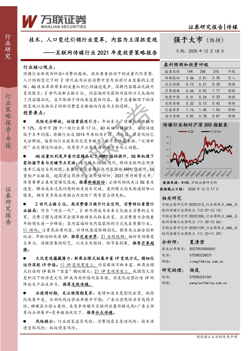 互联网传媒行业2021年度投资策略报告：技术、人口变迁引领行业变革，内容为王深抓变现.pdf_第1页