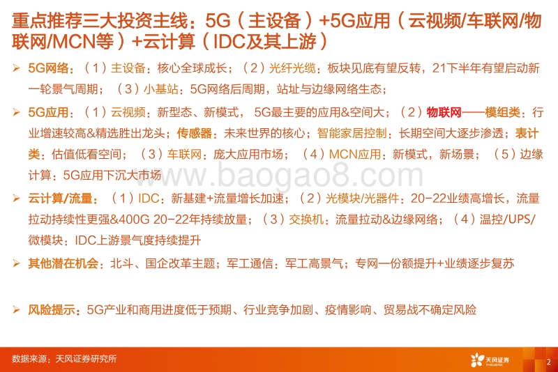 通信行业投资策略：中国借力5G中兴，云、物联、视频等应用齐放.pdf_第2页