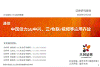 通信行业投资策略：中国借力5G中兴，云、物联、视频等应用齐放.pdf