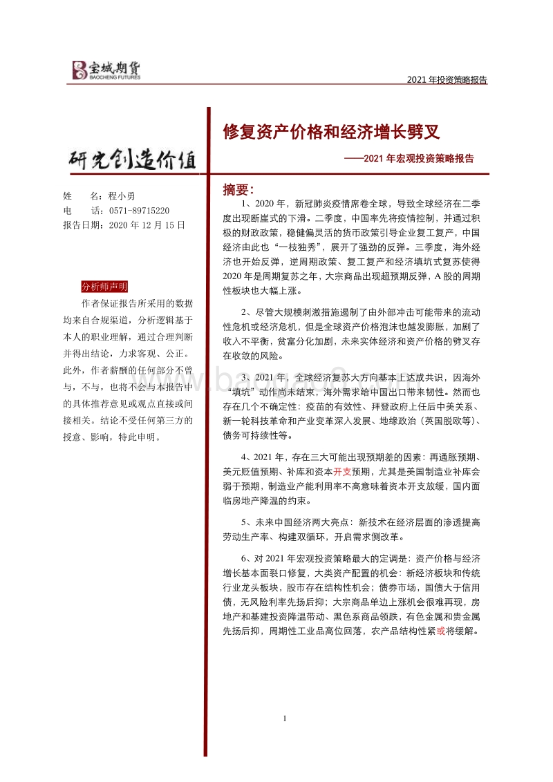 2021年宏观投资策略报告：修复资产价格和经济增长劈叉.pdf_第1页