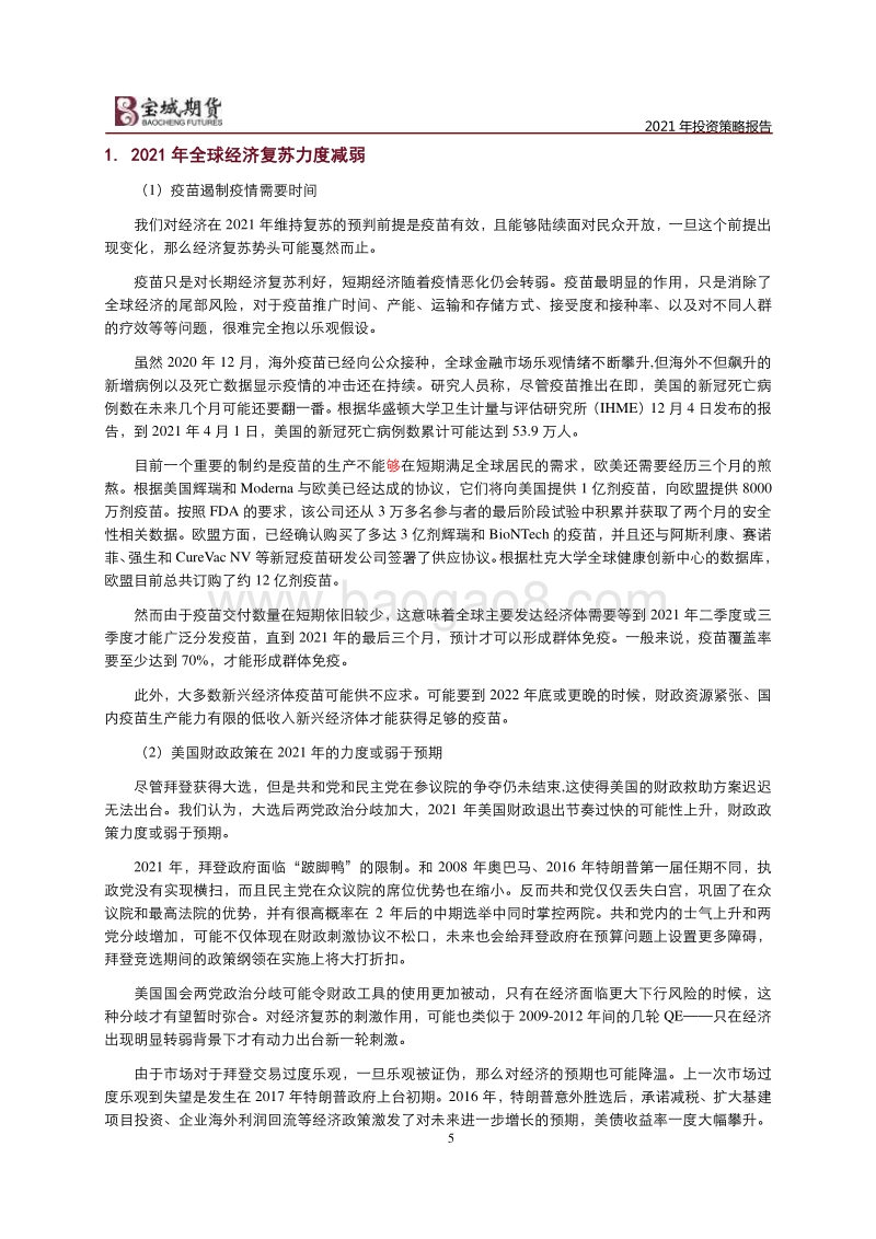 2021年宏观投资策略报告：修复资产价格和经济增长劈叉.pdf_第5页