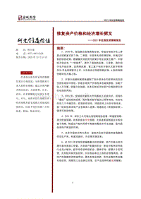 2021年宏观投资策略报告：修复资产价格和经济增长劈叉.pdf